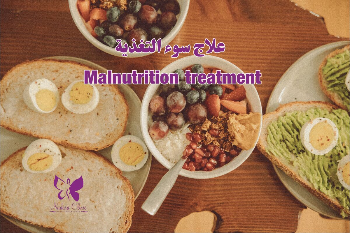 علاج سوء التغذية في الغردقة